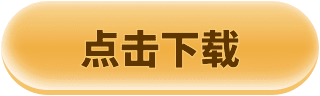 点击下载